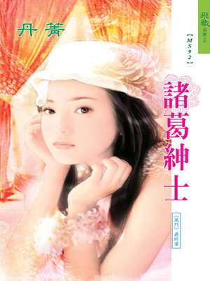 cover image of 諸葛紳士